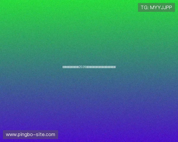 七匹狼线上娱乐网站提供2026世界杯赛前预测分析与专家点评助你掌握赛况 七匹狼线上娱乐网站提供2026世界杯赛前预测分析与专家点评助你掌握赛况