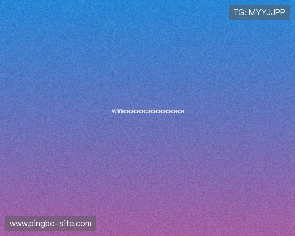 W88体育世界杯专题：热门球队战术分析与晋级形势全景解读